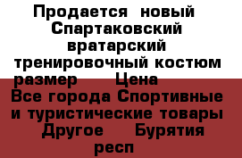 Продается (новый) Спартаковский вратарский тренировочный костюм размер L  › Цена ­ 2 500 - Все города Спортивные и туристические товары » Другое   . Бурятия респ.